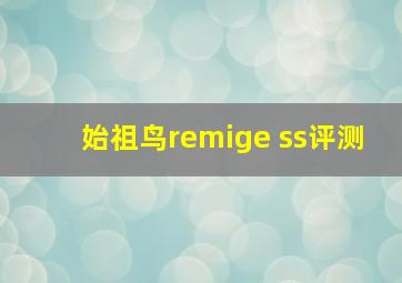 始祖鸟remige ss评测